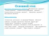 Основной этап. Интеграция образовательных областей: “ Познавательное развитие”, “ Речевое развитие”, “социально-коммуникативное развитие”, “ Художественно-эстетическое развитие’’, “ Физическое развитие”, “ Музыкальное развитие”. Работа с родителями. 1.Совместная деятельность по рисованию”Морские оби