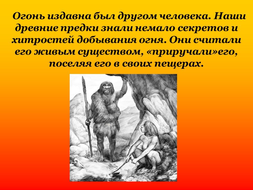 Суть огня. Наши древние предки. Появление огня у древнего человека. Как человек приручил огонь. Происхождение огня презентация.