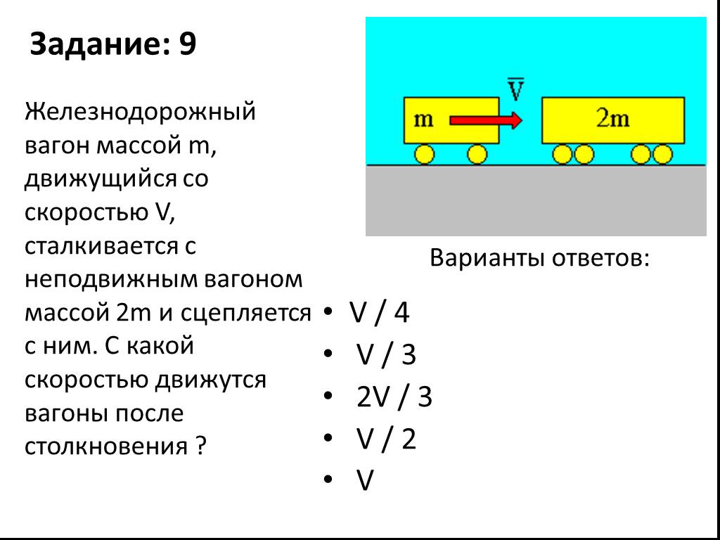 Неподвижный вагон массой 2 10. Вагон массой m движущийся со скоростью. Железнодорожный вагон массой m. Железнодорожный вагон массой m движущийся со скоростью v. Железнодорожный вагон массой m движущийся со скоростью v сталкивается.