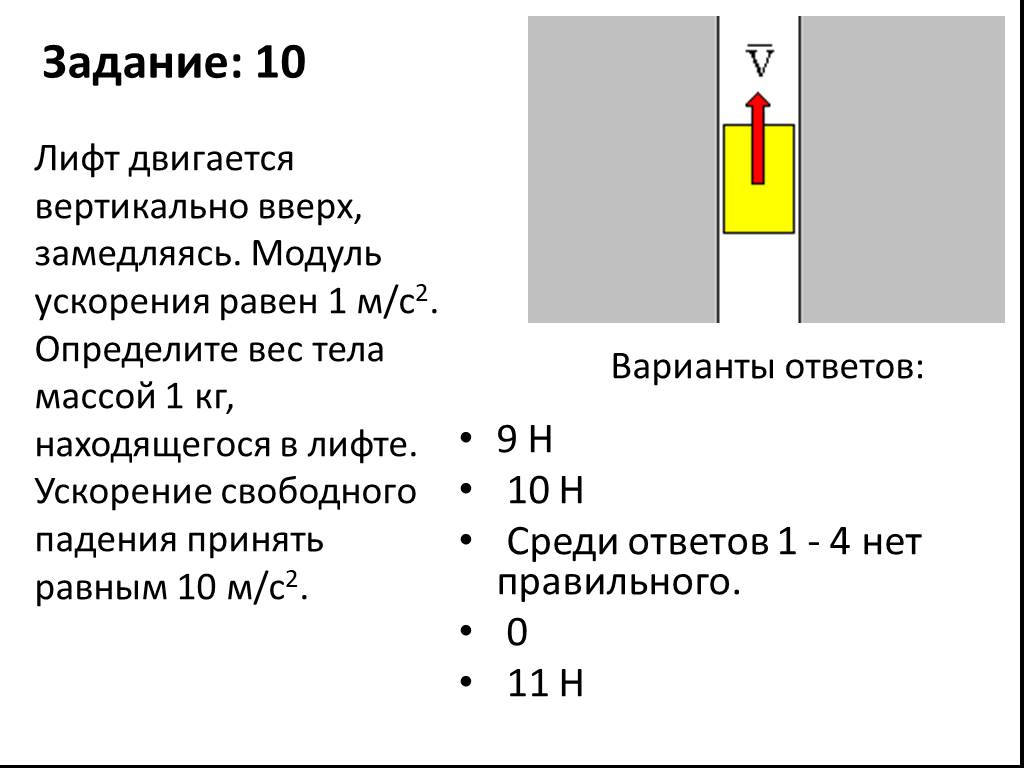 Определить вес лифта. Лифт движется вверх с ускорением. Задачи с лифтом физика. Дифт движится с ускорением в верх. Вес тела движущегося с ускорением по вертикали.