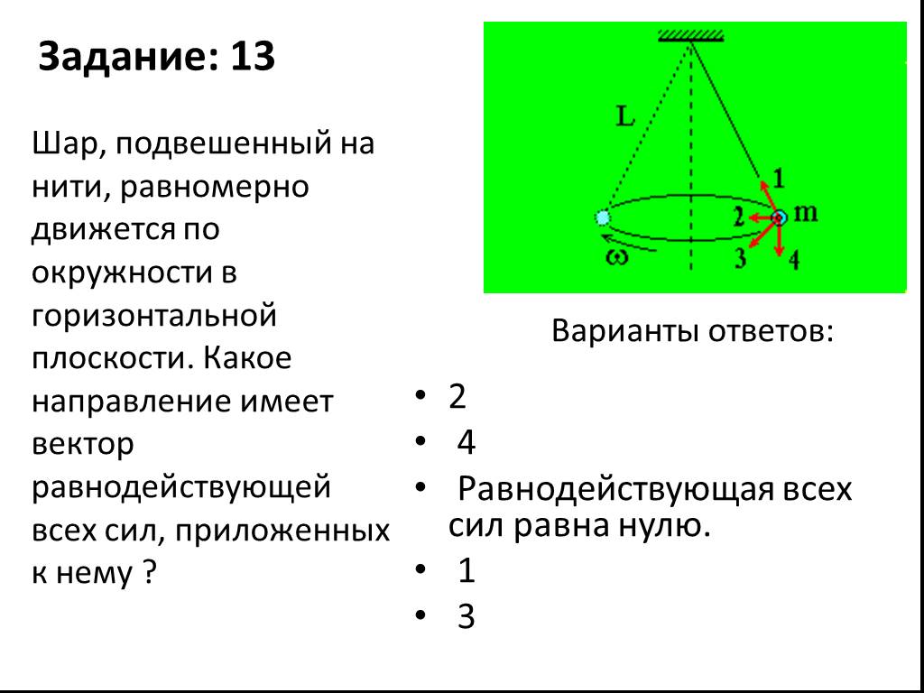 Шар двигавшийся горизонтально. Шар подвешенный на нити. Шарик подвешенный на нити движется по окружности. Шарик подвешенный на нити движется по окружности в горизонтальной. Шар подвешенный на нити движется равномерно по окружности.