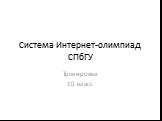 Система Интернет-олимпиад СПбГУ. Тренировка 10 класс