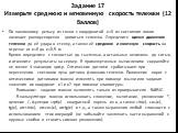 Задание 17 Измерьте среднюю и мгновенную скорость тележки (12 баллов). По наклонному рельсу из точки с координатой х=0 из состояния покоя начинает равноускоренно двигаться тележка. Определите время движения тележки до её удара о стенку, а также её среднюю и конечную скорость на отрезке от x=0 до x=0