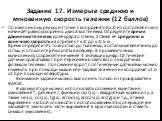 Задание 17. Измерьте среднюю и мгновенную скорость тележки (12 баллов)