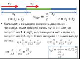 Задание 5: Вычислите среднюю скорость движения человека (5 баллов). Вычислите среднюю скорость движения человека, если первую треть пути он шел со скоростью 1.2 м/с, а оставшуюся часть пути со скоростью 0.6 м/с. Ответ вводите с точностью до сотых.