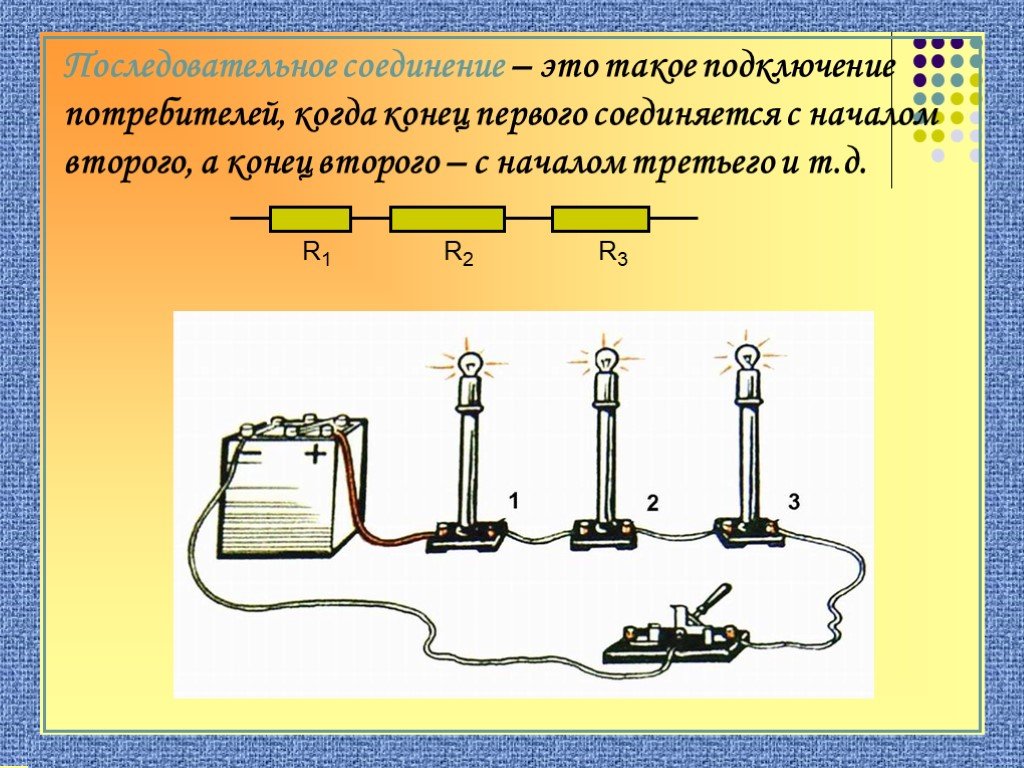 Соединение проводов в электрической цепи 7. Последовательное соединение проводников физика. Параллельное соединение электрической цепи. Последовательное соединение потребителей. Последовательное и параллельное соединение.