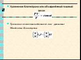 Уравнение Клапейрона или объединённый газовый закон Уравнение состояния идеального газа – уравнение Менделеева-Клапейрона