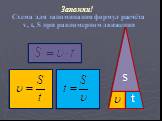 s t. Схема для запоминания формул расчёта v, t, S при равномерном движении. Запомни!