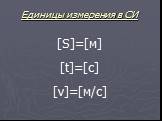 Единицы измерения в СИ. [S]=[м] [t]=[с] [v]=[м/с]
