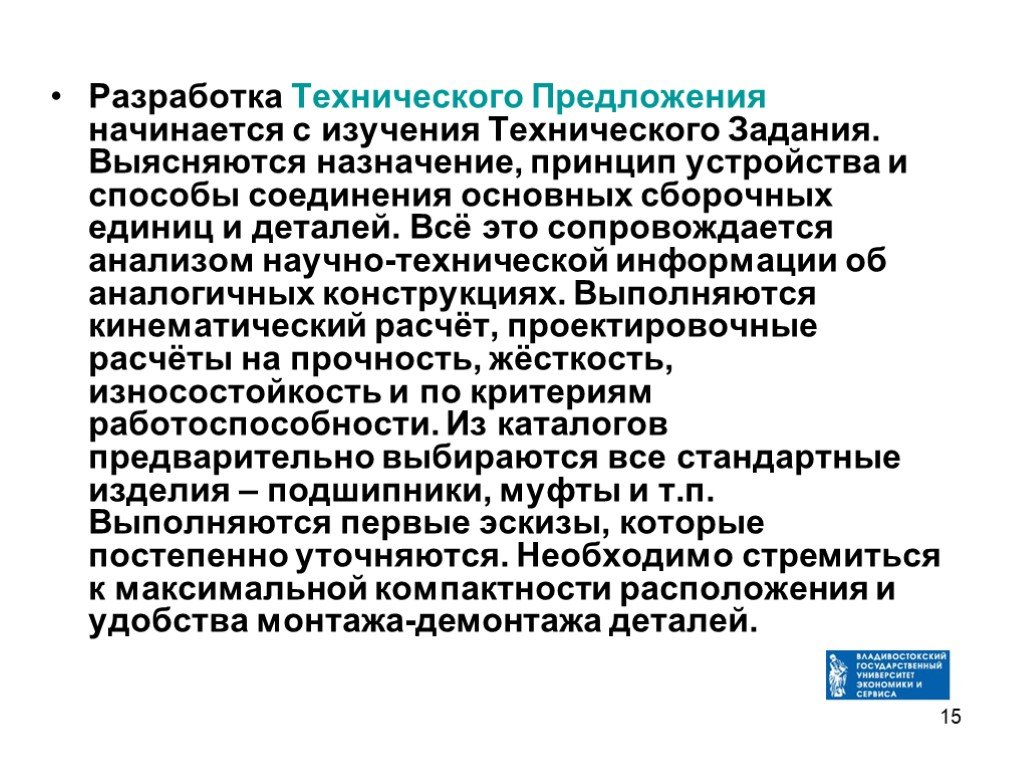 Техническое предложение. Стадия разработки технического предложения. Разработка предложений. Содержание технического предложения.