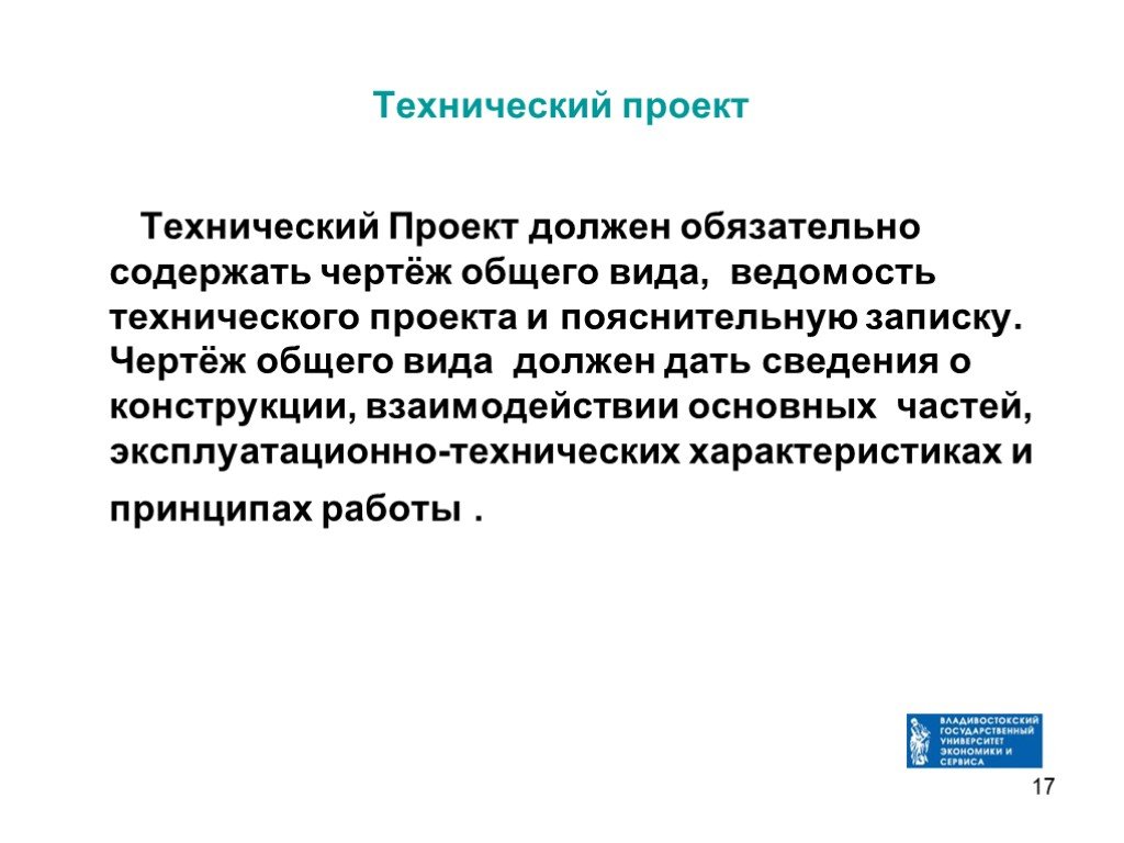 Обязательна должна. Технический проект должен обязательно содержать. Технический проект должен обязательно содержать чертеж общего вида. Особенности технического проекта. Что содержит технический проект.