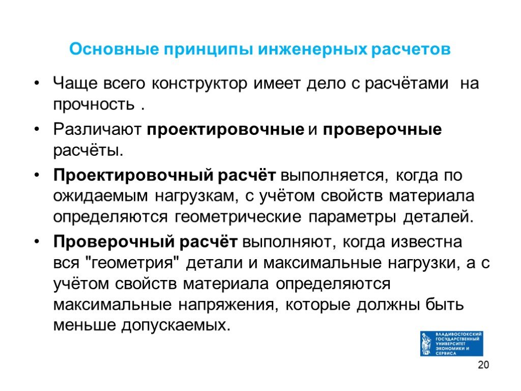 Принципы инженерной работы. Проектировочный и проверочный расчеты. Расчеты на прочность проверочные и проектировочные. Проектный и проверочный расчет. Виды инженерных расчетов.