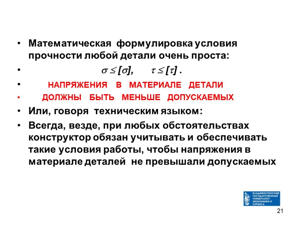 Сформулируйте условия. Сформулируйте условие прочности детали. Прочность деталей машин. Как формулируется условие прочности. Общую формулировку условия прочности деталей.