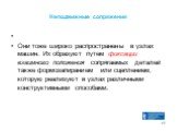 Неподвижные сопряжения. Они тоже широко распространены в узлах машин. Их образуют путем фиксации взаимного положения сопрягаемых деталей также формозапиранием или сцеплением, которую реализуют в узлах различными конструктивными способами.