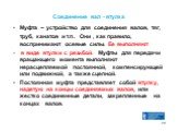 Соединение вал - втулка. Муфта – устройство для соединения валов, тяг, труб, канатов и т.п. Они , как правило, воспринимают осевые силы. Ее выполняют в виде втулки с резьбой. Муфты для передачи вращающего момента выполняют нерасцепляемой постоянной, компенсирующей или подвижной, а также сцепной. Пос