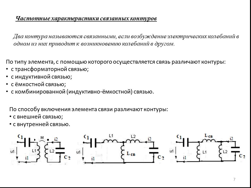 Виды контуров. Частотные характеристики связанных контуров.. Связанные контура индуктивная и емкостная связь. Емкостная связь контуров характеристики. Связанные контура с емкостной связью.