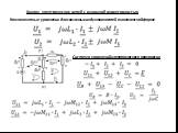 Анализ электрических цепей с взаимной индуктивностью. Компонентные уравнения для связанных индуктивностей в комплексной форме. Система уравнений электрического равновесия. (0) (1)