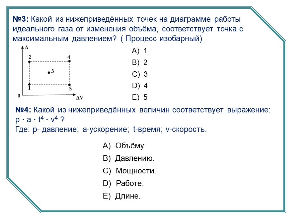 Точка в соответствует состоянию. Точка с на графике соответствует:. Какой из нижеприведенных величин соответствует выражение. В какой точке на графике идеальный ГАЗ имеет максимальную внутреннюю. Идеальный ГАЗ С максимальным значением на диаграмме.