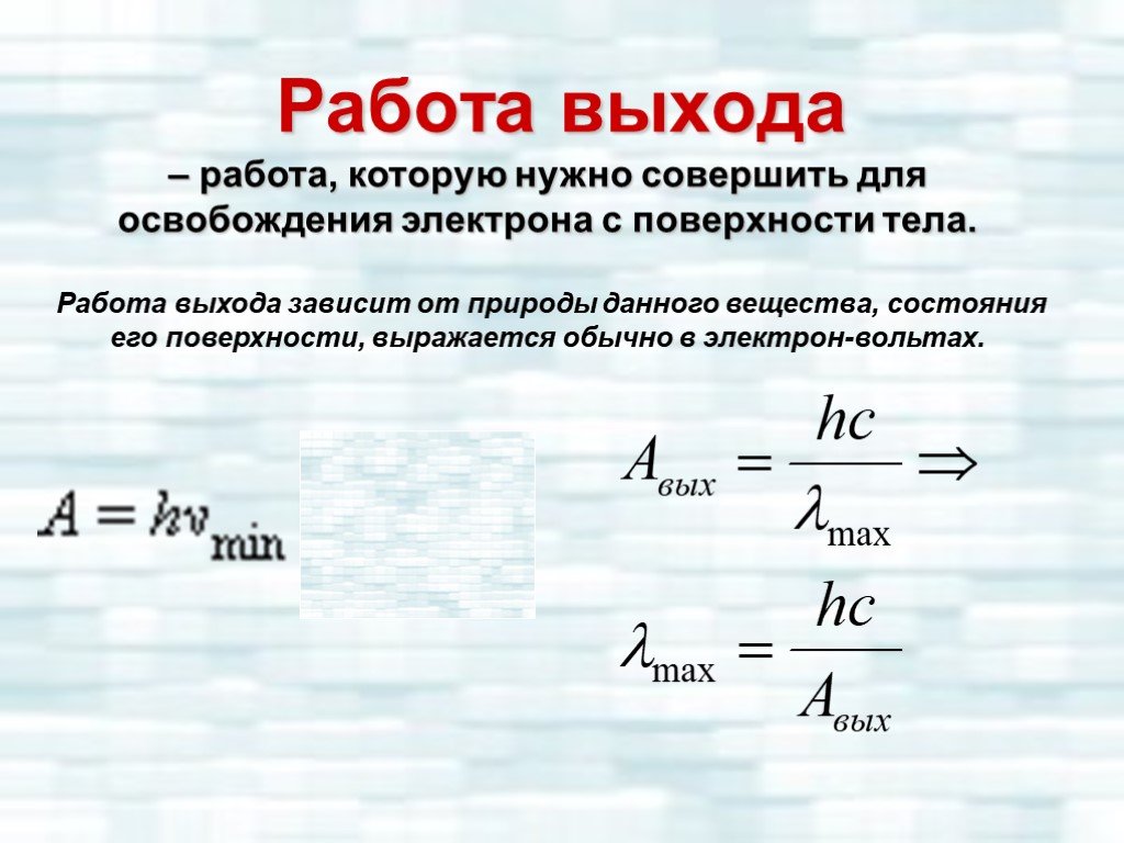 Кинетическая энергия фотоэффекта. Работа выхода электрона формула. Формула для нахождения работы выхода электрона. Работа выхода формула фотоэффект. Работа выхода.