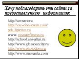 Хочу поблагодарить эти сайты за предоставленную информацию: http://sovserv.ru http://vse-obo-vsem.com/ pda.liptown.ru www. russianfitness.ru http://school.uni-altai.ru http://www.glamourcity.ru http://www.photodom.ru http://www.russianla.com