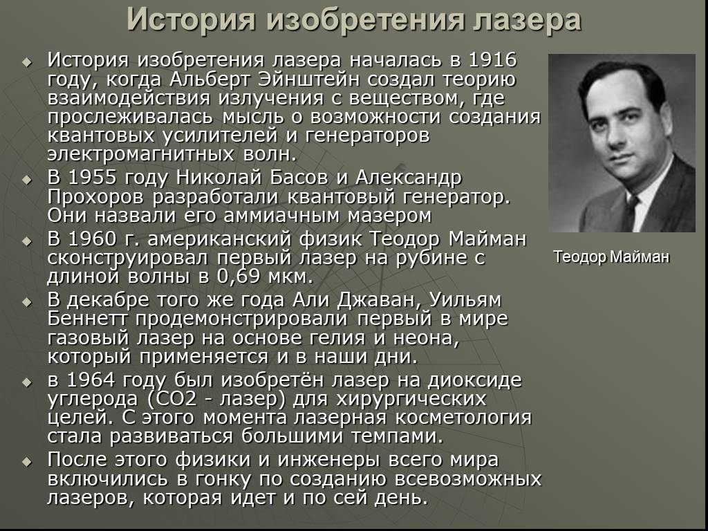 Суть лазера. Изобретение лазера 1960. История создания лазера. Изобретение лазера год. Кто изобрел лазер кратко.