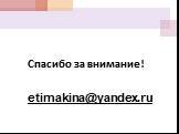 Спасибо за внимание! etimakina@yandex.ru