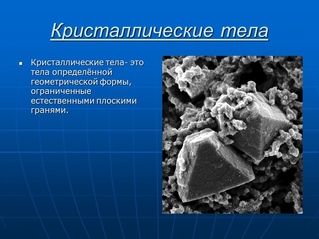 Кристаллическое тело кристалл. Кристаллические тела. Кристаллы примеры физика. Кристаллические тела это тела. Кристаллические и аморфные тела.