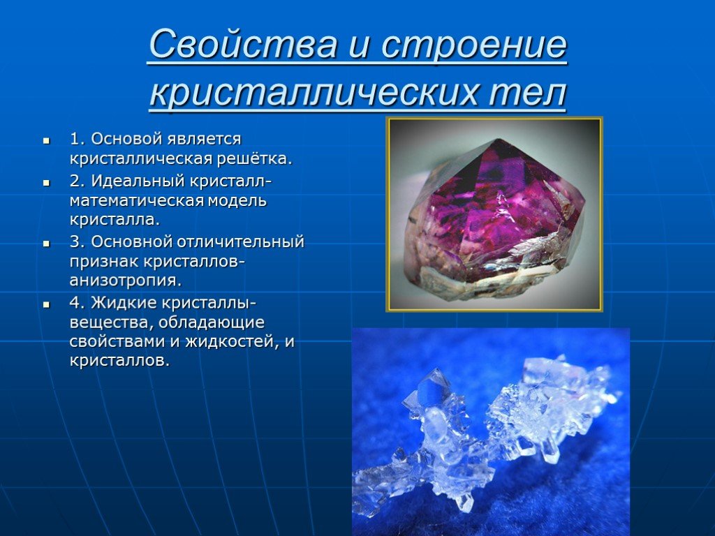 Строение кристаллов презентация