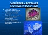 Свойства и строение кристаллических тел. 1. Основой является кристаллическая решётка. 2. Идеальный кристалл- математическая модель кристалла. 3. Основной отличительный признак кристаллов- анизотропия. 4. Жидкие кристаллы- вещества, обладающие свойствами и жидкостей, и кристаллов.