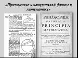 «Приложение к натуральной физике и математике»