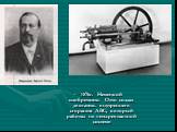 1876г. Немецкий изобретатель Отто создал двигатель внутреннего сгорания ДВС, который работал по четырехтактной системе