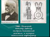 1886г. Немецкий инженер Даймлер построил бензиновый двигатель, в котором использовал карбюратор