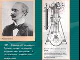 1897г. Немецкий инженер Дизель создал двигатель внутреннего сгорания. В последствии названный дизельным