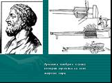 Архимед изобрел пушку которая стреляла за счет энергии пара