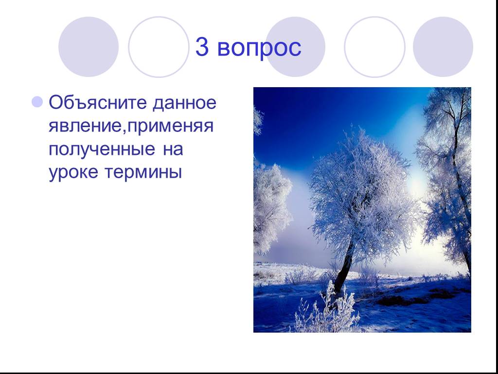 Давать явление. Объясните данное явление применяя полученные на уроке термины. Объясните данное явление.. Связь данного явления с другими явлениями. 3.Где применяется данное явление?.