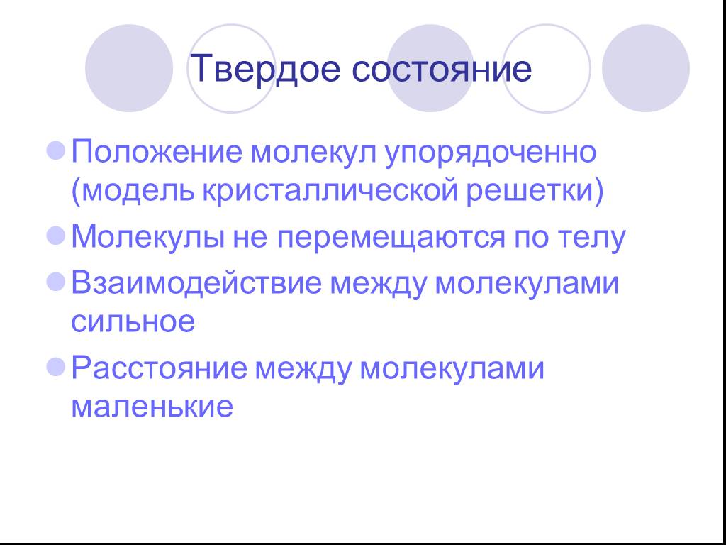 Положение состояние. Положение молекул в твердом состоянии. Упорядоченно. Как взаимодействуют между собой молекулы 7 класс физика ответы.