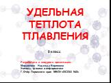 Удельная теплота плавления. 8 класс. Разработала и внедрила презентацию Мирзаянова Надежда Борисовна Учитель физики и информатики Г. Очёр Пермского края МБОУ «ОСОШ №3»