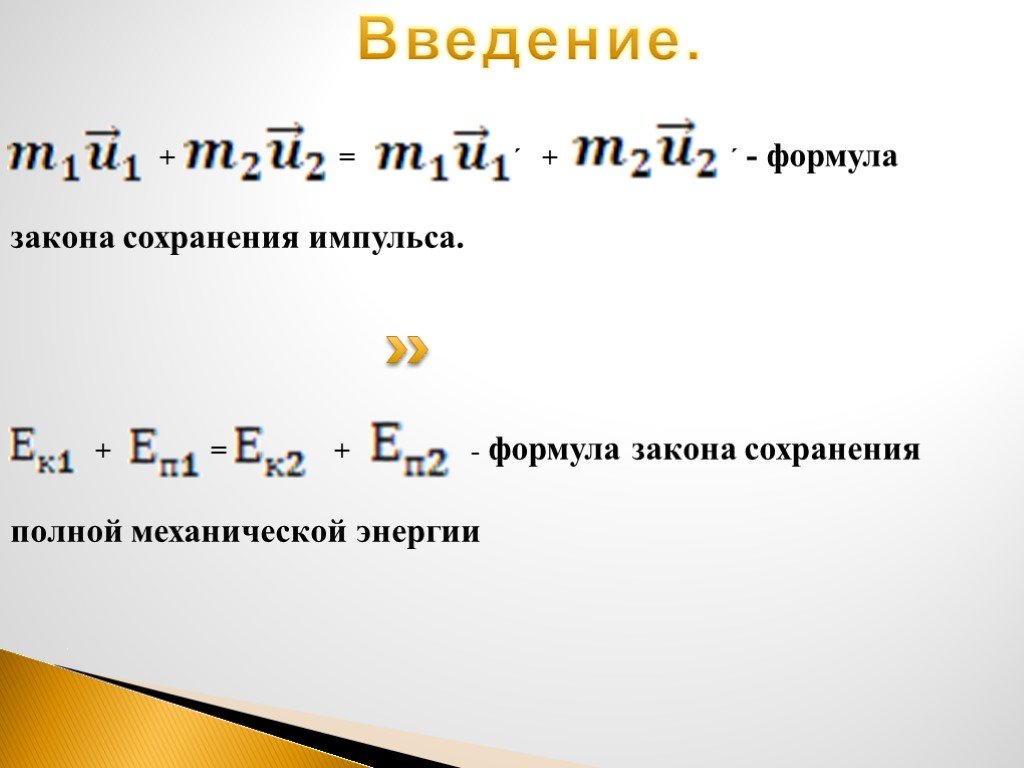 Формула импульса. Импульс формула. Закон сохранения импульса и энергии формулы. Полный Импульс формула. Как читается закон сохранения импульса.