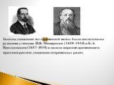Законы движения тел переменной массы были исследованы русскими учеными И.В. Мещерским (1859-1935) и К.Э. Циолковским (1857-1935) и нашли широкое применение в практике расчета движения современных ракет.