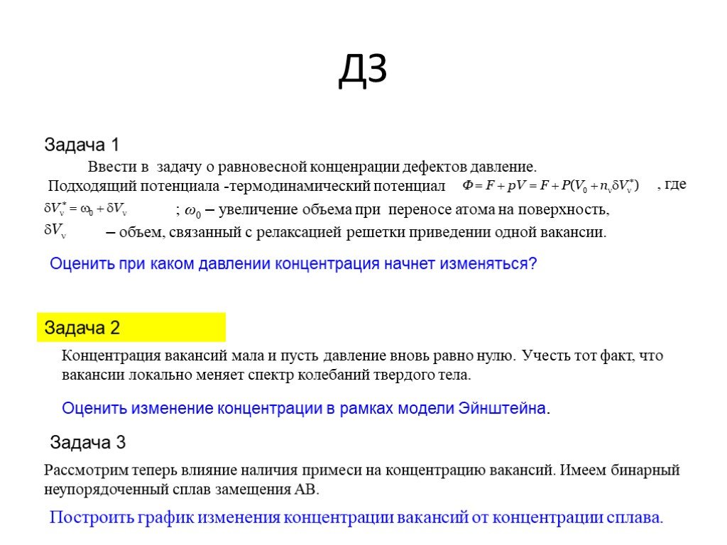 Концентрация сплава. Равновесная концентрация вакансий. Равновесная концентрация вакансий формула. При повышении температуры концентрация вакансий. Энергия образования вакансии формула.