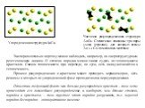 Частично разупорядоченная структура AuCu3. Схематично показаны три пары узлов (стрелки), для которых атомы Au  Cu поменялись местами. Упорядоченная структура AuCu3. Экспериментально переход можно наблюдать, например, по сверхструктурным рентгеновским линиям. О степени порядка можно также судить по 