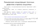 Равновесная концентрация точечных дефектов в простых веществах. Будем считать, что рассматриваемый кристалл представляет собой чистый металл. Предположим также, что вакансии рождаются независимо от междоузлий. Для простоты примем сначала, что давление равно нулю и предположим, что раствор вакансий с