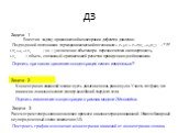 ДЗ Задача 1. Ввести в задачу о равновесной конценрации дефектов давление. Подходящий потенциала -термодинамический потенциал. , где. ; ω0 – увеличение объема при переносе атома на поверхность, – объем, связанный с релаксацией решетки приведении одной вакансии. Задача 2. Оценить при каком давлении ко