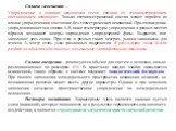 Сплавы замещения – Упорядочение в сплавах замещения тесно связано со стехиометрическим соотношением компонент. Только стехиометрический состав может перейти во вполне упорядоченное состояние без геометрических искажений. При охлаждении упорядочивающегося сплава А-В ниже температуры упорядочения в ра