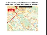 В Раменском районе Московской области известняк в основном добывают в Мячково.