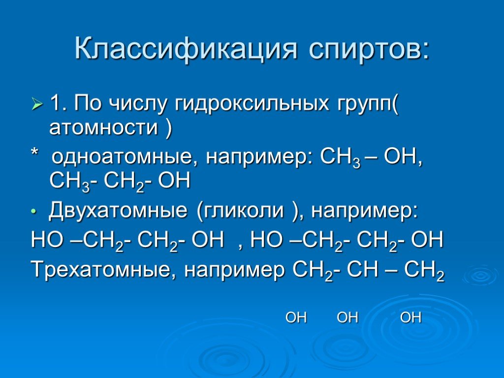 Гидроксильная группа одноатомных спиртов. Классификация спиртов по числу гидроксильных групп. Классификация спиртов по атомности.