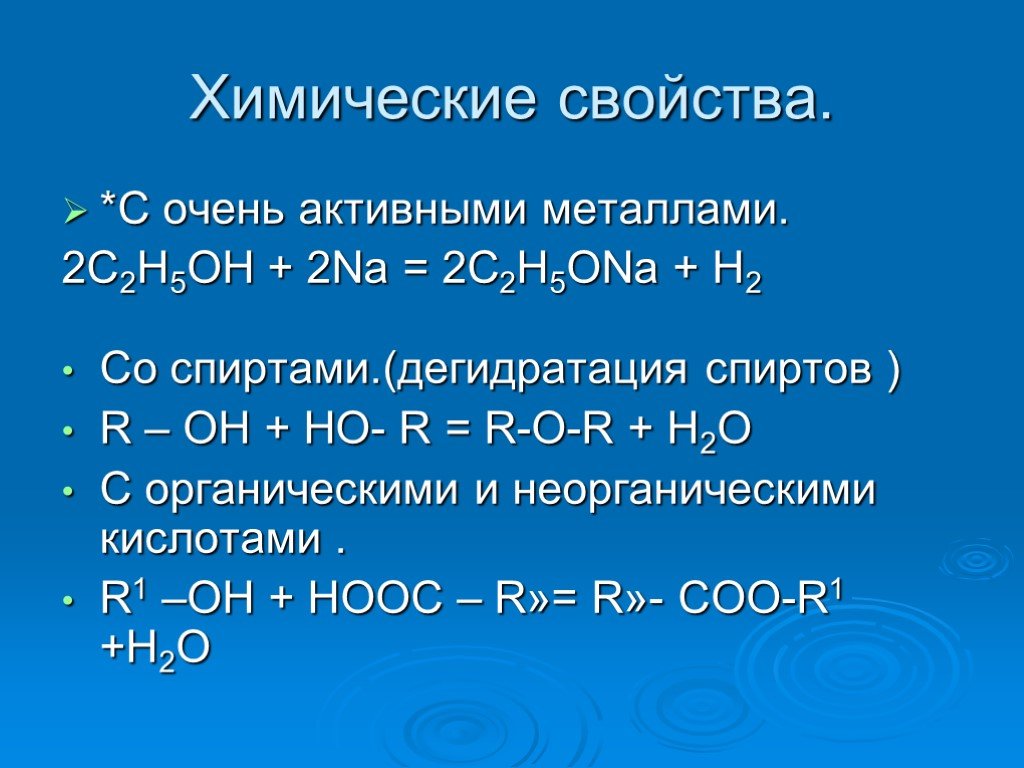 Метанол взаимодействует с гидроксидом натрия. Натрий плюс с2н5он. Активные металлы. Химические свойства спиртов с активными металлами. С2н5он+02.