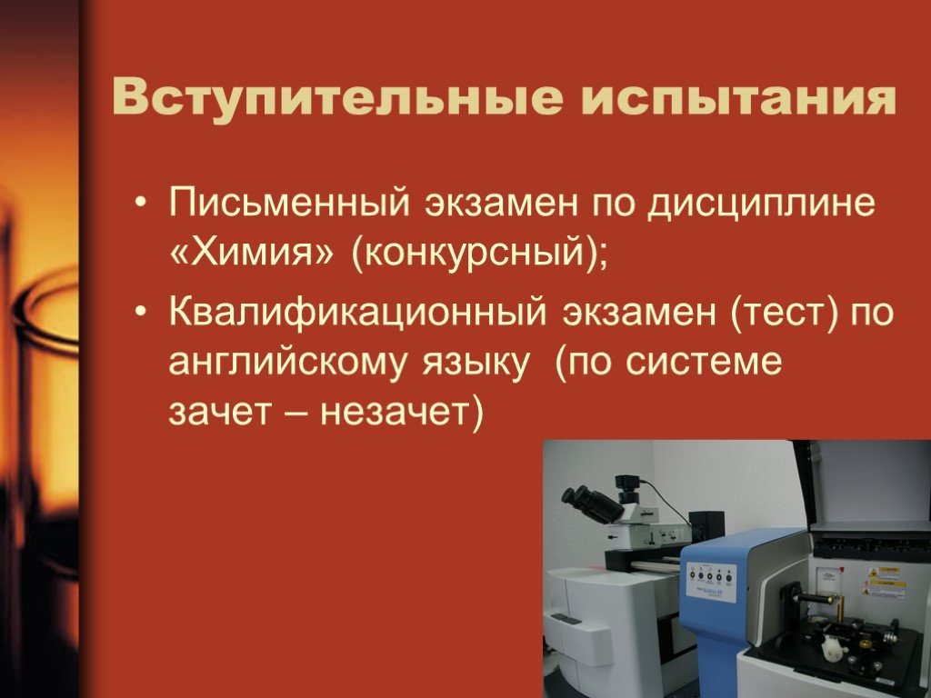 По дисциплине химии. Испытания аналитической химии. Аналитическая химия экзамен. Аналитическая презентация. Вступительные испытания химия презентация.