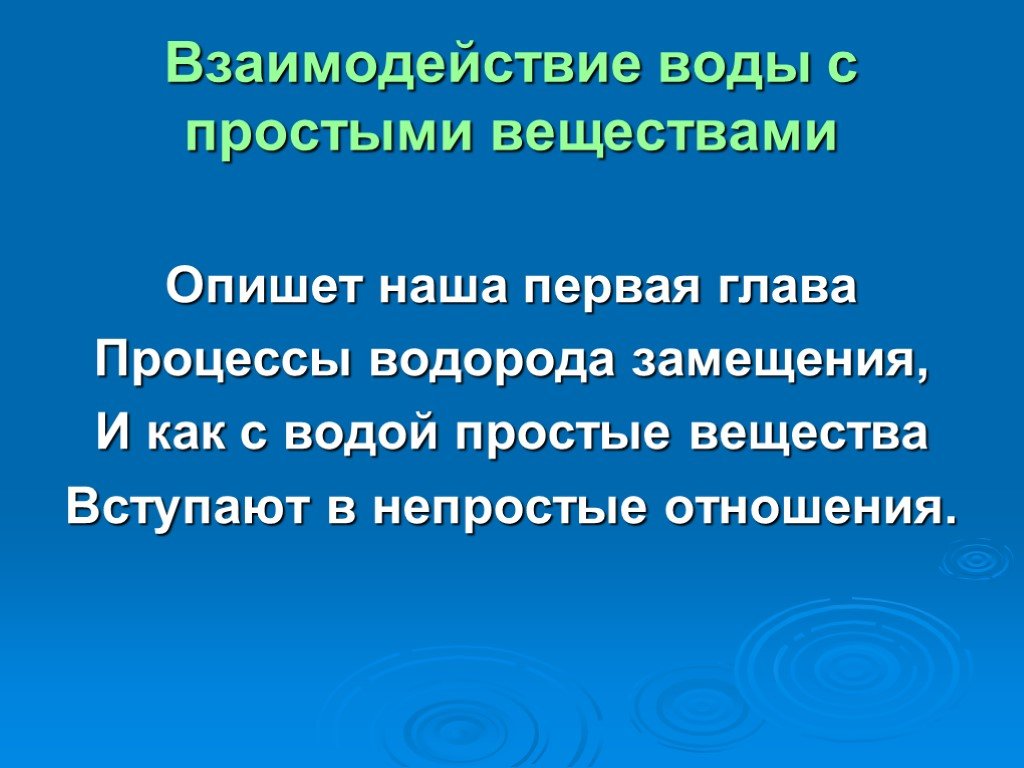 Взаимодействие жидкости. Взаимодействие воды с простыми веществами. Как определяется взаимодействие с водой.