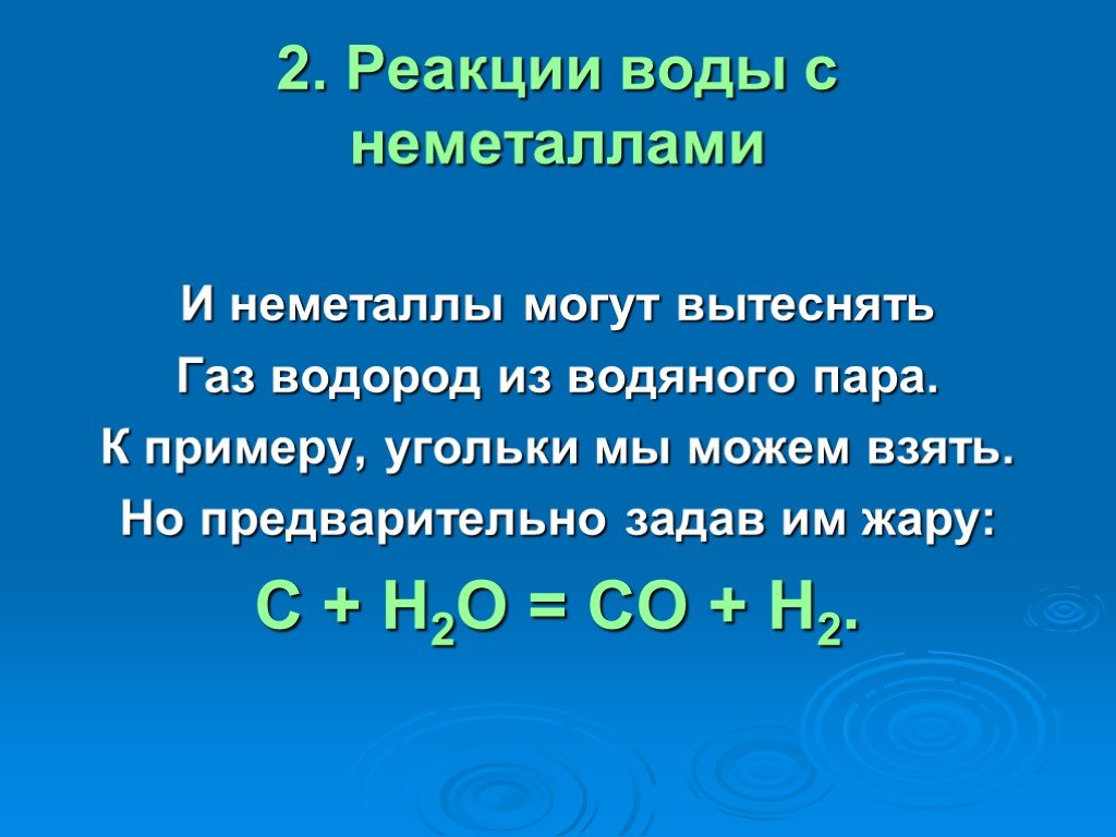 С водой при обычных условиях реагирует na. Реакция воды с неметаллами. Неметаллы реагируют с водой. Взаимодействие воды с неметаллами. Неметаллы взаимодействуют с водой.